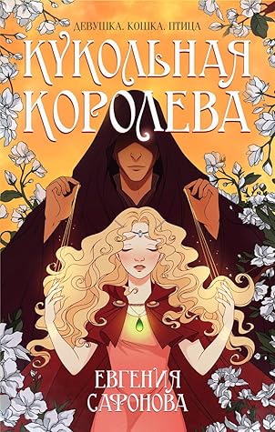 Кукольная королева (Тёмные игры Лиара, #1)