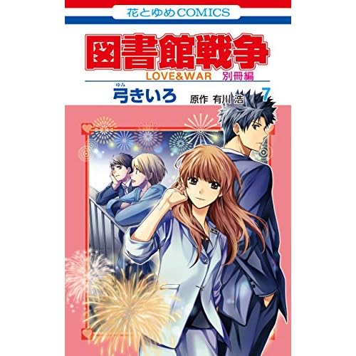 図書館戦争 Love War 別冊編 7 By Kiiro Yumi