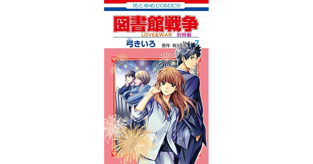 図書館戦争 Love War 別冊編 7 By Kiiro Yumi