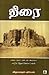 திரை [Thirai]