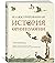 Иллюстрированная история орнитологии