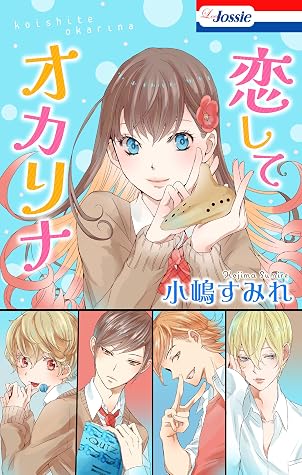恋してオカリナ 電子版オリジナルコミックス By 小嶋すみれ