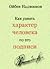 Как узнать характер человека по его подписи. Графология