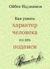 Как узнать характер человека по его подписи. Графология