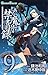 とある魔術の禁書目録 9 [Toaru Majutsu no Index 9]