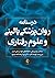 درسنامه روانپزشکی بالینی و علوم رفتاری