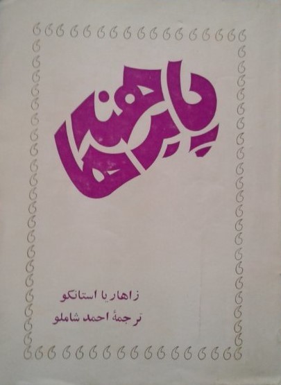 پابرهنهها: جلد ۱
