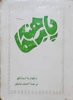 پابرهنهها: جلد ۲