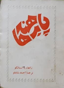 پابرهنهها: جلد ۳