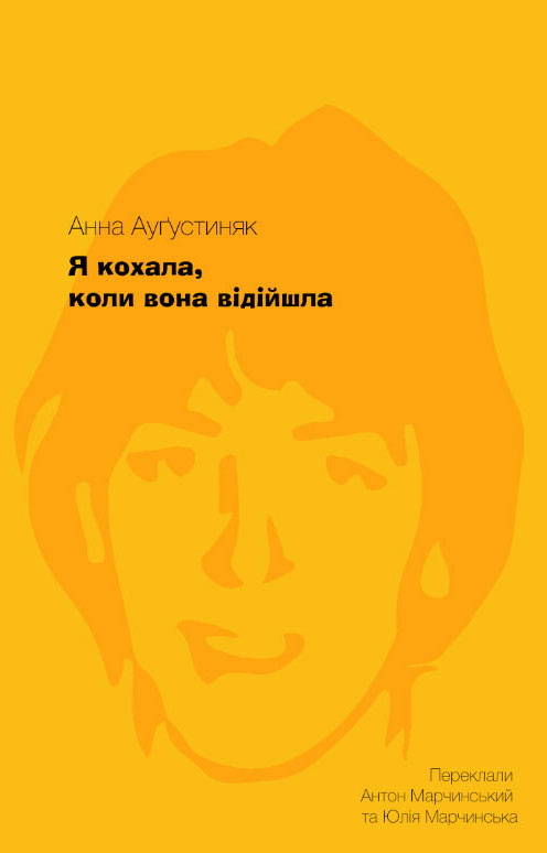 Я кохала, коли вона відійшла