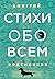 Стихи обо всем by Дмитрий Воденников