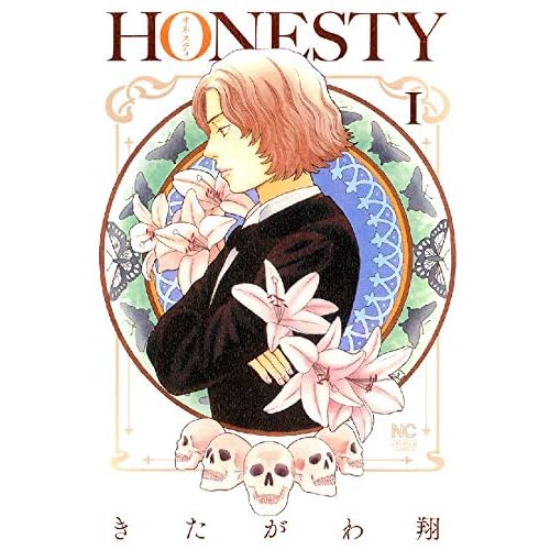 Honesty オネスティ 1巻 By きたがわ翔