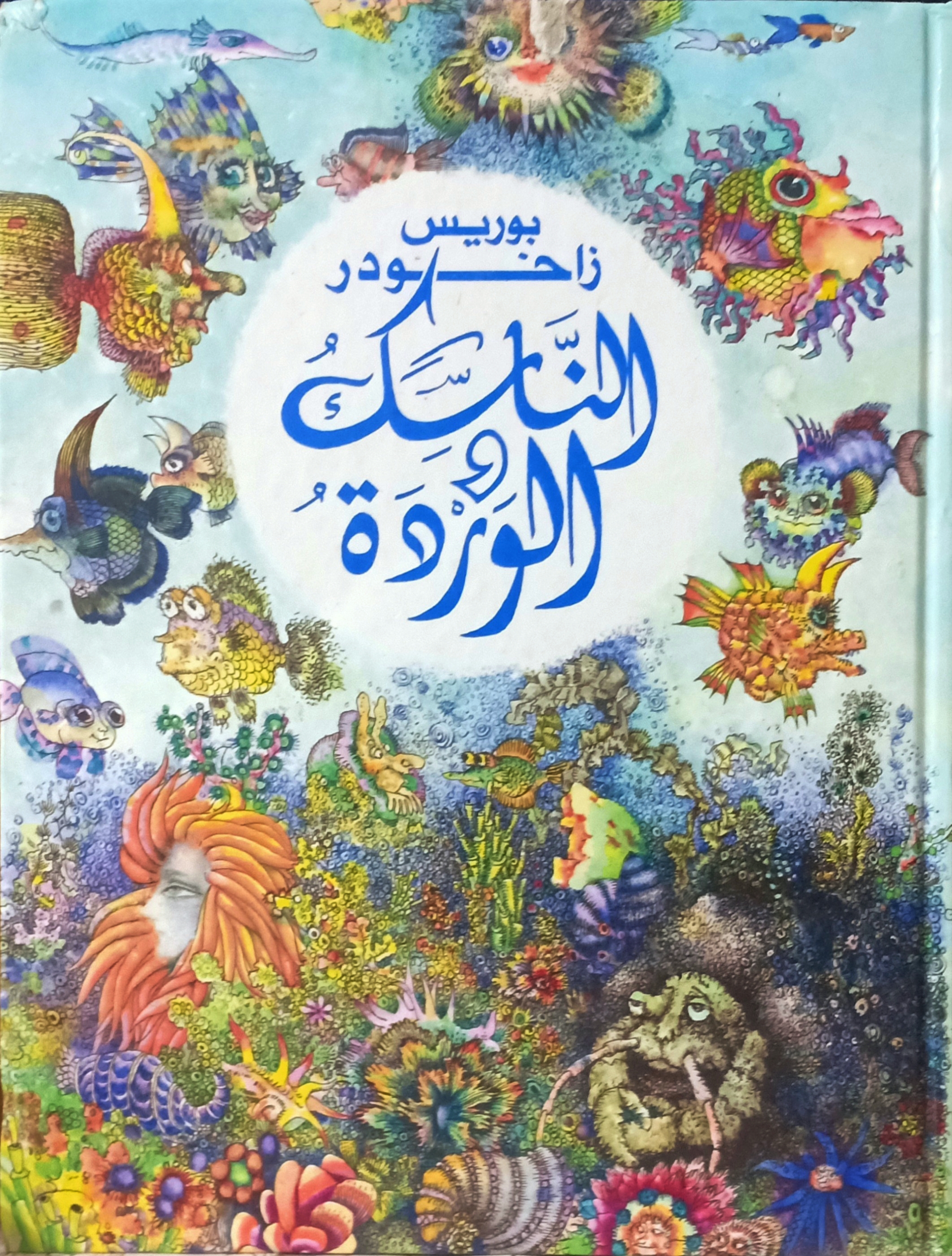 الناسك والوردة