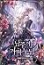 남주의 가짜 누님 [Namjueui Gajja Nunim] (The Male Lead's Fake Sister)