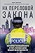 На передовой закона. Истории полицейского о том, какова цена вашей безопасности