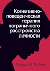 Когнитивно-поведе...