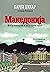 Македонија: Што да се направи за да се спречи војна?