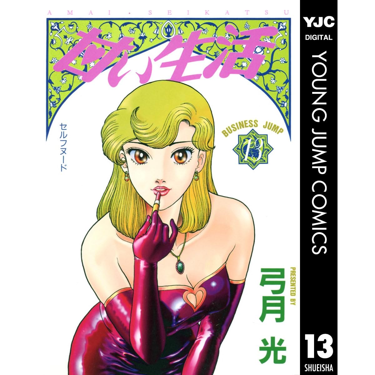 甘い生活 13 ヤングジャンプコミックスdigital By 弓月光