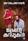 മകൻ്റെ കുറിപ്പുകൾ | Makante Kurippukal മകൻ്റെ കുറിപ്പുകൾ | Makante Kurippukal