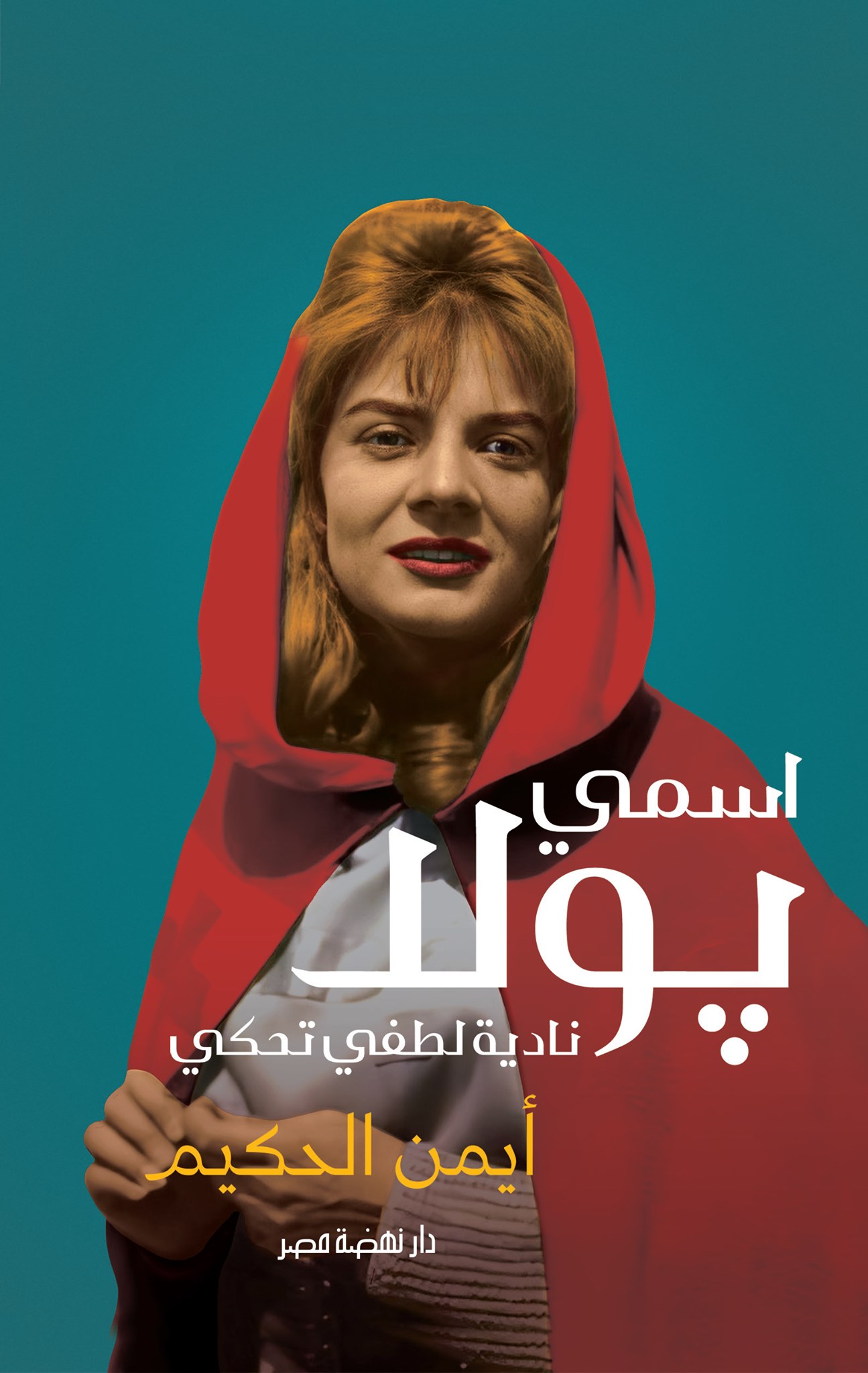 اسمي بولا: نادية لطفي تحكي (Paperback)