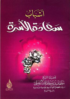 أسباب سعادة الأسرة (Paperback)