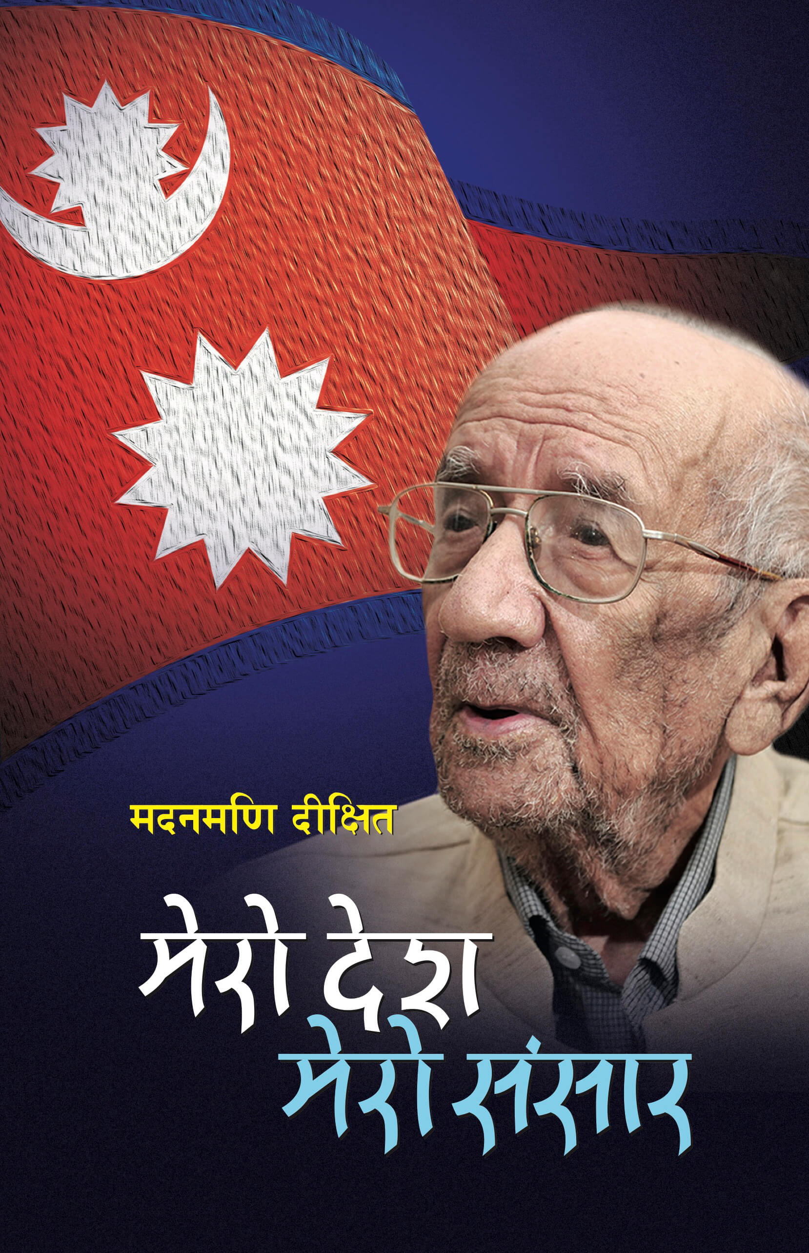 मेरो देश मेरो संंसार [Mero Desh Mero Sansar]