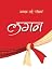 लगन [Lagan]