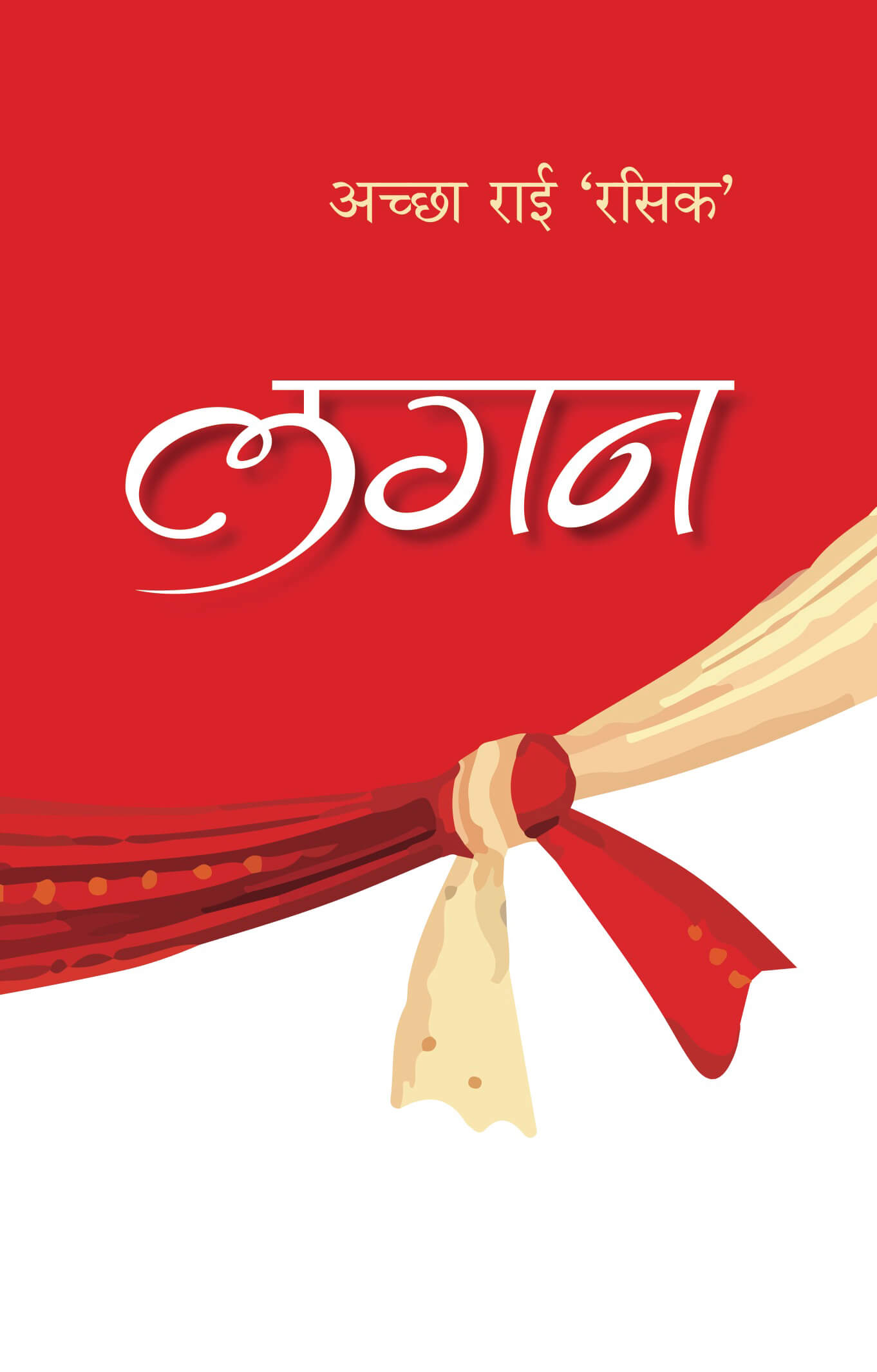 लगन [Lagan]