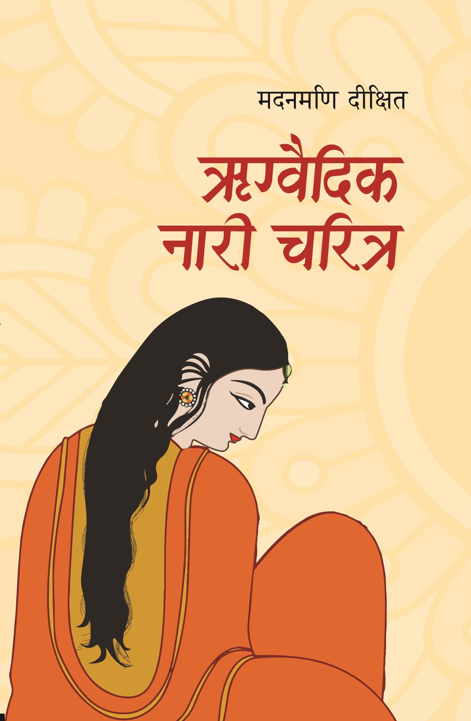 ऋग्वैदिक नारी चरित्र [Rigbaidik Nari Charitra]