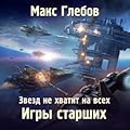 Звезд не хватит на всех. Игры Старших