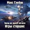 Звезд не хватит на всех. Игры Старших
