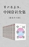 常识圆桌派:中国常识全集(套装共10册) (Chinese Edition) 常识圆桌派:中国常识全集(套装共10册) (Chinese Edition)