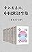 常识圆桌派：中国常识全集（套装共10册） (Chinese Edition)