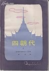 四朝代(上) 四朝代(上)