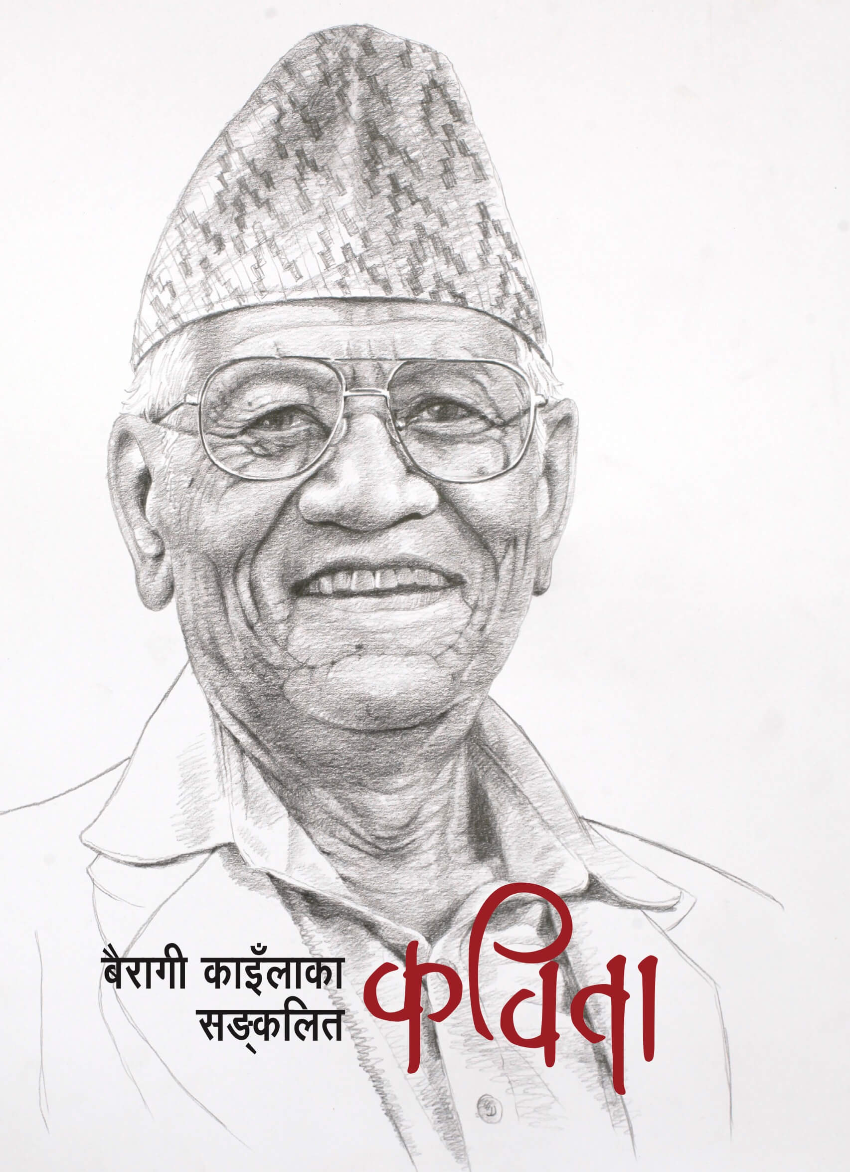 बैरागी काइँलाका सङ्कलित कविता [Bairagi Kainla ka Sangkalit Kavita]