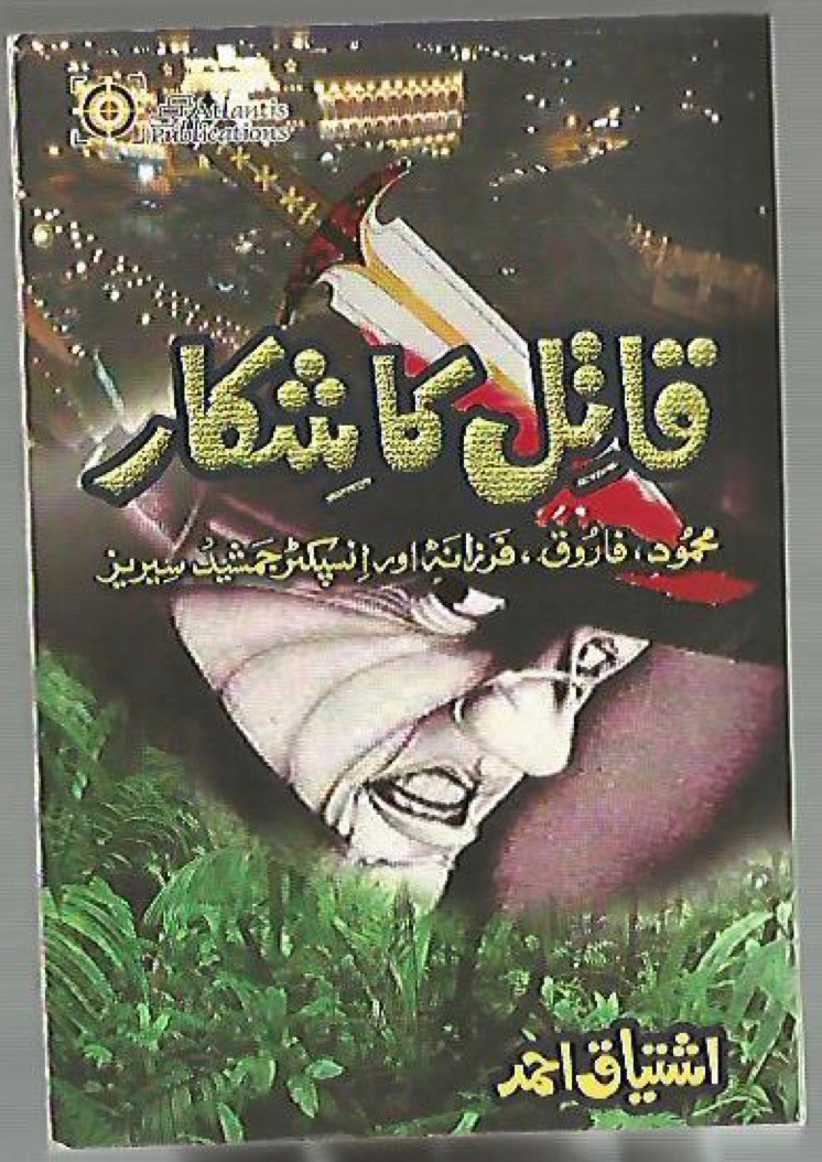 Qatil ka Shikaar / قاتل کا شکار