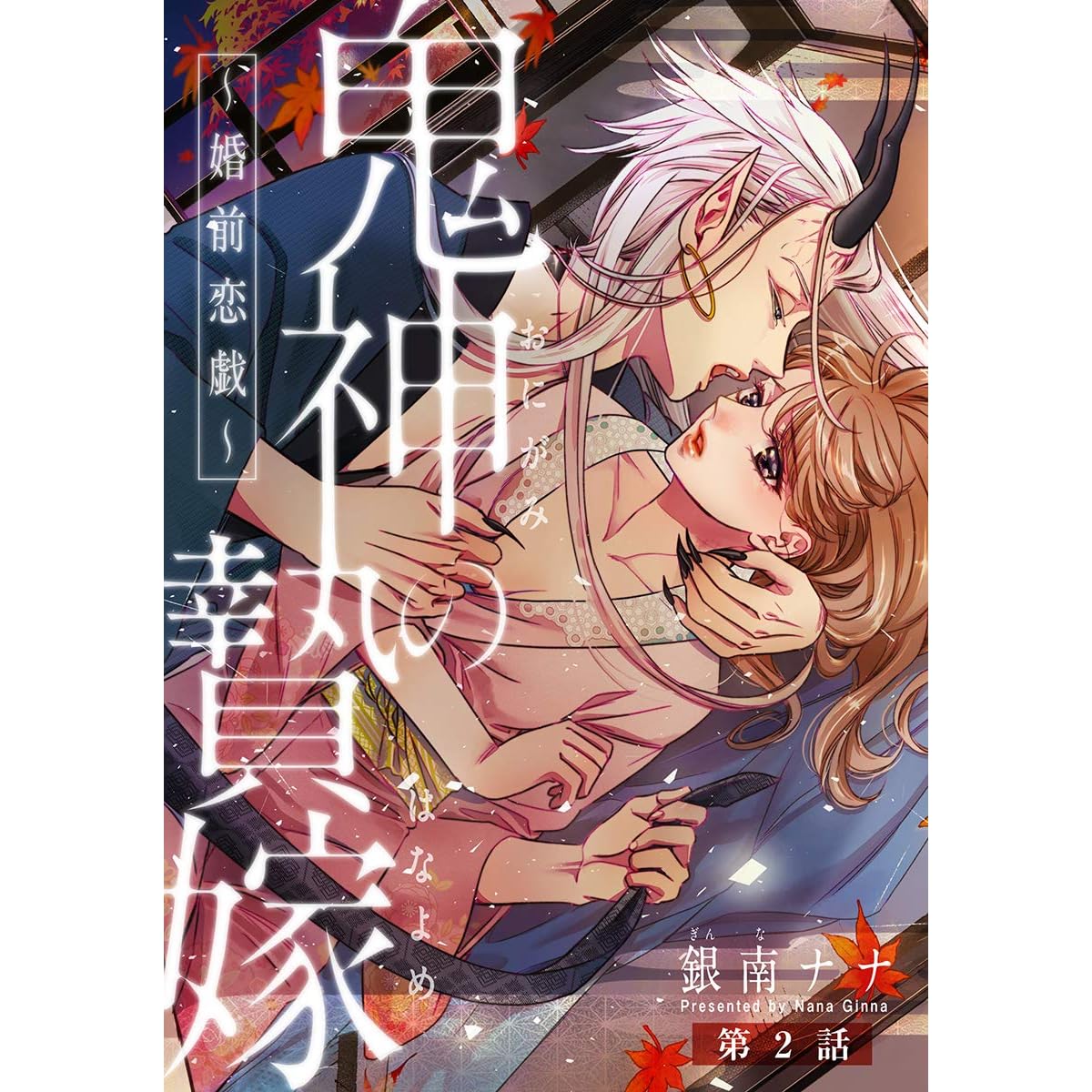 鬼神の贄嫁 婚前恋戯 2巻 By 銀南ナナ
