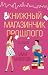 Книжный магазинчик прошлого