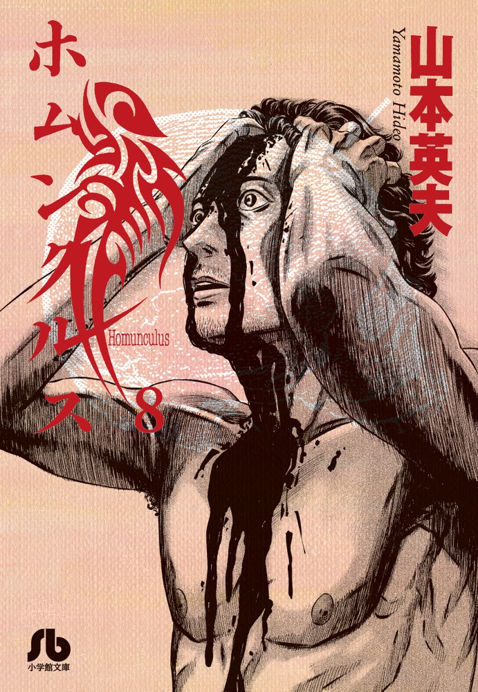 ホムンクルス 8 [Homunculus 8] (Paperback)