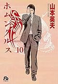 ホムンクルス 文庫版 [Homunculus bunkoban] Series by Hideo Yamamoto