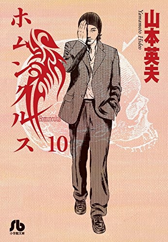 ホムンクルス 10 [Homunculus 10]