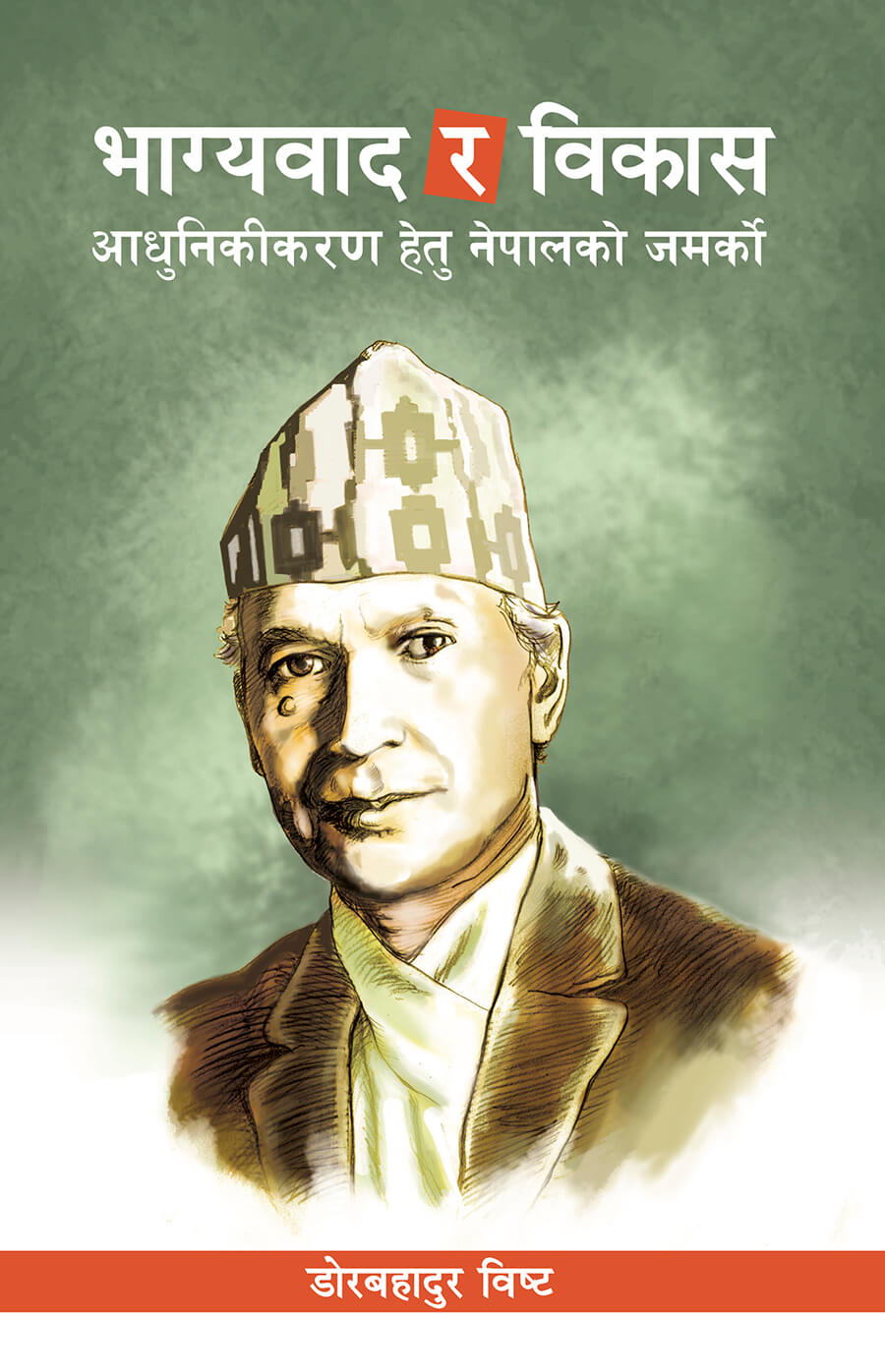 भाग्यवाद र विकास [Bhagyabad ra Bikash]
