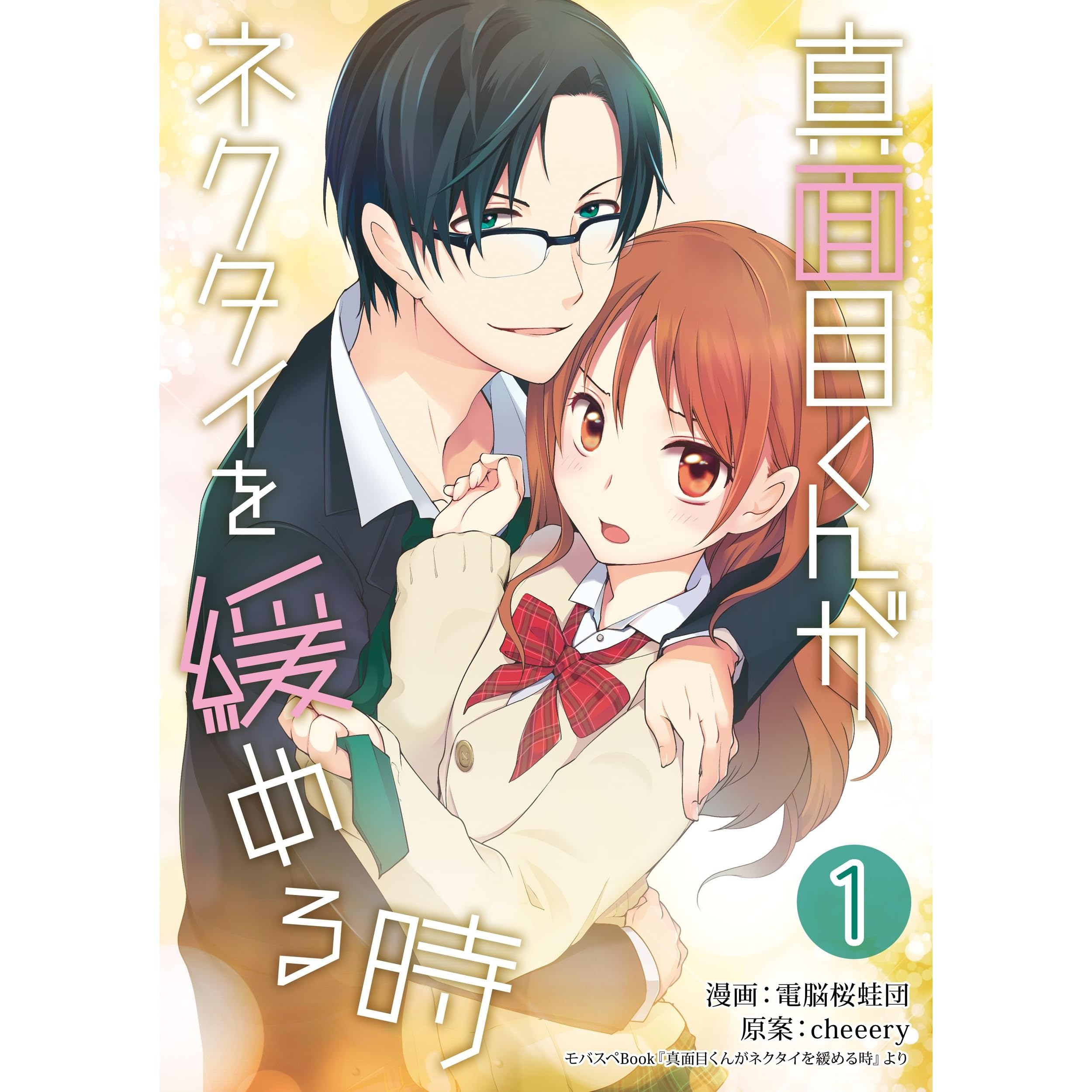 真面目くんがネクタイを緩める時1 モバスぺbook By 電脳桜蛙団