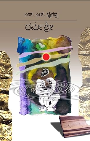 ಧರ್ಮಶ್ರೀ [Dharmashree]