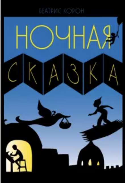 Ночная сказка (Paperback)