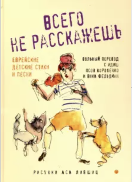 Всего не расскажешь. Еврейские детские стихи и песни