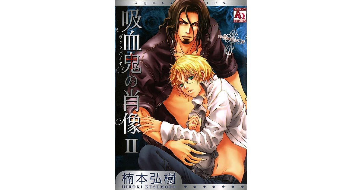 吸血鬼の肖像２ By 楠本弘樹