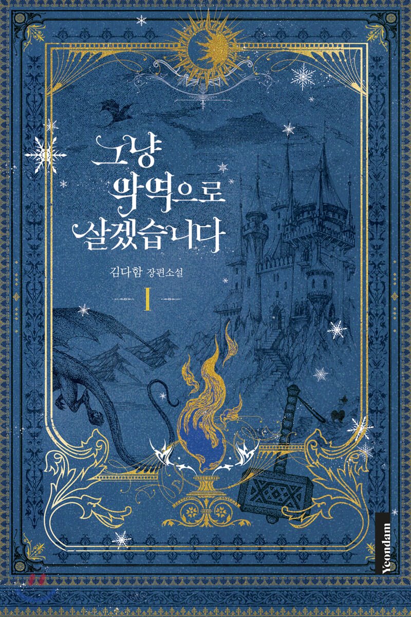 그냥 악역으로 살겠습니다 1 [Geunyang Ag'yeog'euro Salgessseubnida 1] (I'll Just Live On As A Villainess, #1)