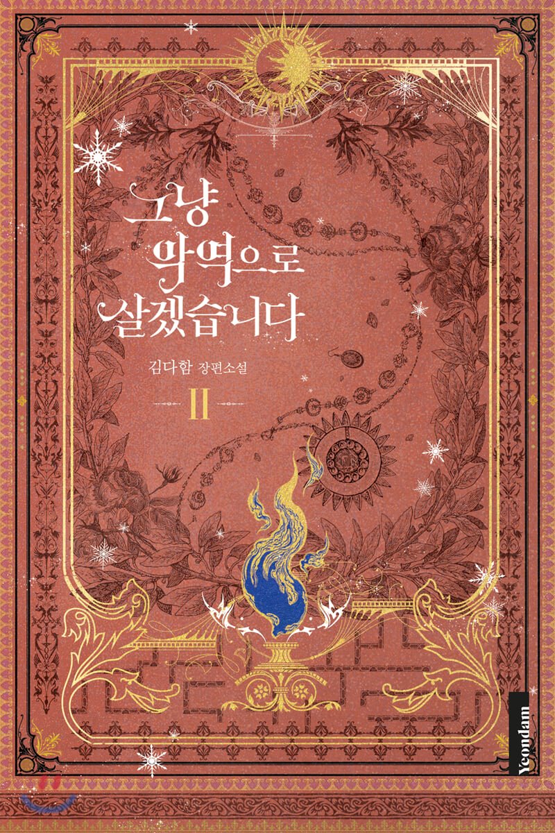 그냥 악역으로 살겠습니다 2 [Geunyang Ag'yeog'euro Salgessseubnida 2] (I'll Just Live On As A Villainess, #2)
