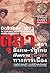 ตุลา-ตุลา : สังคม-รัฐไทย กับความรุนแรงทางการเมือง